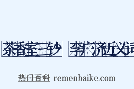 茶香室三钞·李广济近义词是什么意思的图片